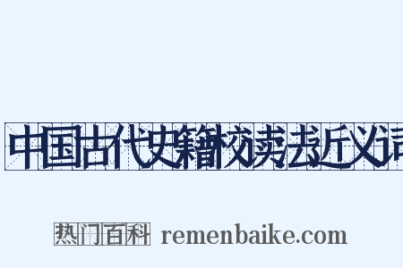 中国古代史籍校读法近义词是什么意思的图片